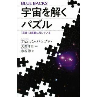 宇宙を解くパズル 「真理」は直観に反している ブルーバックス／カムラン・バッファ(著者),水谷淳(訳者),大栗博司(監訳)(科学/技術)