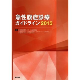 急性腹症診療ガイドライン(２０１５)／急性腹症診療ガイドライン出版委員会(編者)(健康/医学)