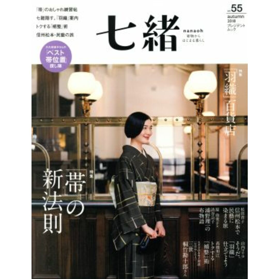 七緒　着物からはじまる暮らし(ｖｏｌ．５５) 特集　「帯」の新法則 プレジデントムック／プレジデント社 エンタメ/ホビーの本(ファッション/美容)の商品写真