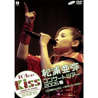 松浦亜弥コンサートツアー２００５春　１０１回目のＫＩＳＳ　－ＨＡＮＤ　ＩＮ　ＨＡＮＤ－(アイドル)