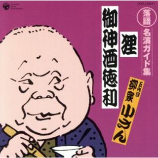 落語　名演ガイド集【８】：：狸／御神酒徳利(演芸/落語)