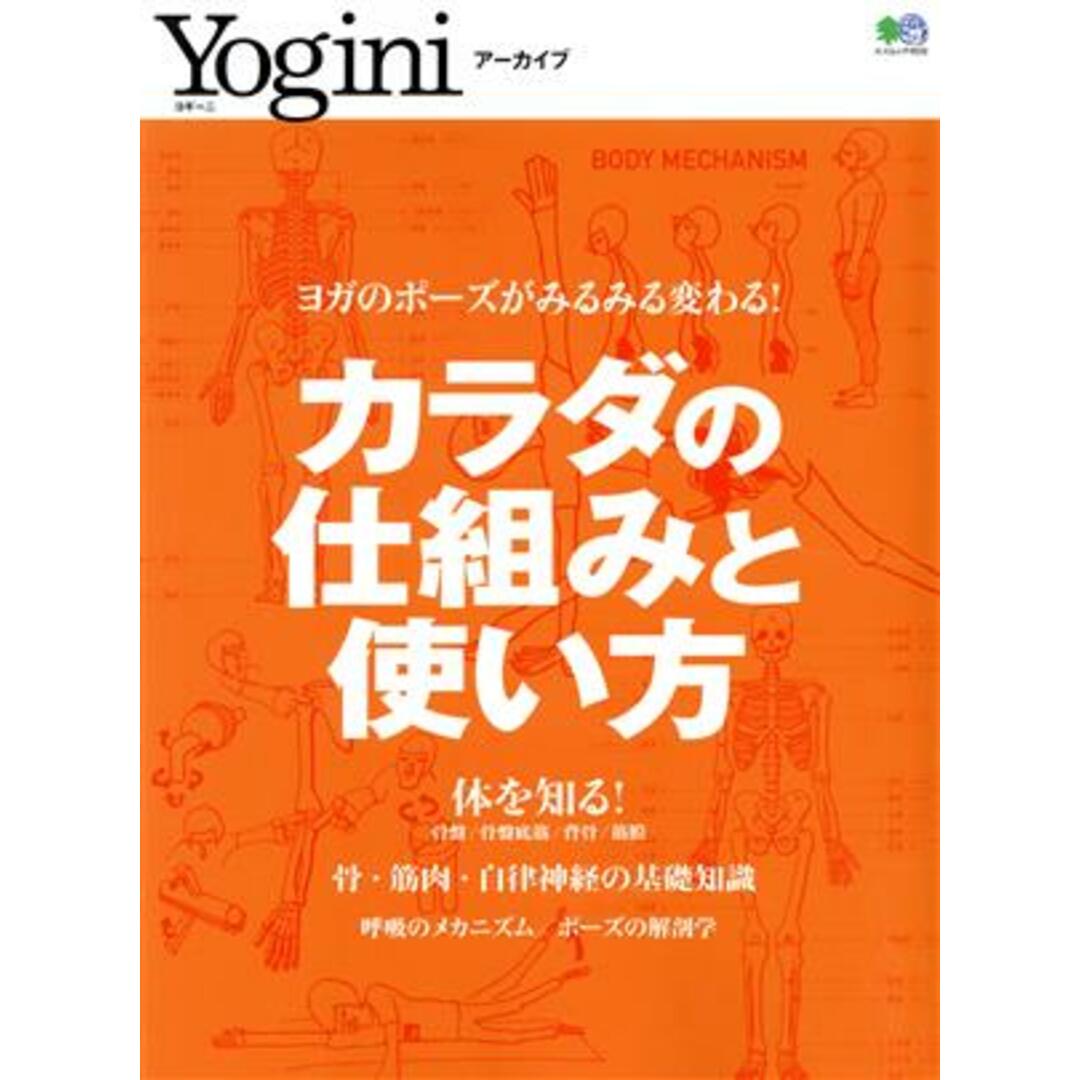 Ｙｏｇｉｎｉアーカイブ　カラダの仕組みと使い方 ヨガのポーズがみるみる変わる！ エイムック／枻出版社(編者) エンタメ/ホビーの本(ファッション/美容)の商品写真