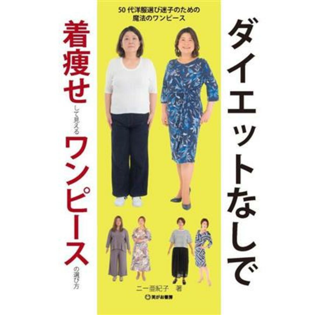 ダイエットなしで着痩せして見えるワンピースの選び方 ５０代洋服選び迷子のための魔法のワンピース／ニー亜紀子(著者) エンタメ/ホビーの本(ファッション/美容)の商品写真