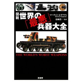 図説　世界の「最悪」兵器大全 図説シリーズ／マーティン・Ｊ．ドアティ【著】，松崎豊一【監訳】(人文/社会)