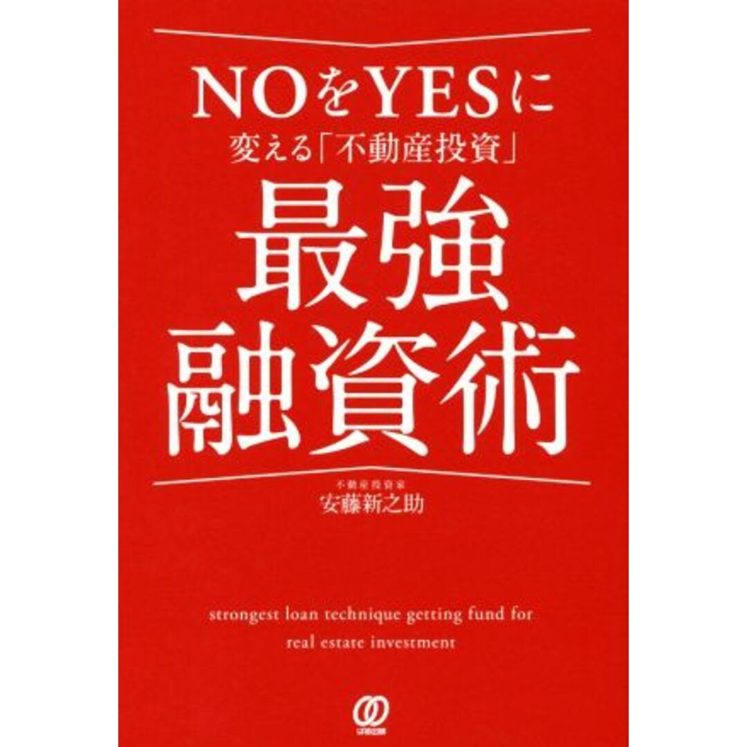 ＮＯをＹＥＳに変える「不動産投資」最強融資術／安藤新之助(著者) エンタメ/ホビーの本(ビジネス/経済)の商品写真