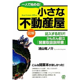 一人で始める！小さな不動産屋 図解　記入するだけ！かんたん設立「開業取扱説明書」／浦山竜ノ介【著】(ビジネス/経済)