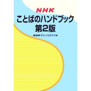 ＮＨＫことばのハンドブック　第２版／ＮＨＫ放送文化研究所(編者)(語学/参考書)