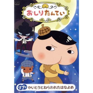 おしりたんてい（１４）ププッ　かいとうとねらわれたはなよめ(キッズ/ファミリー)