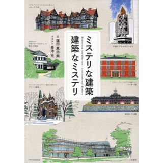 ミステリな建築　建築なミステリ／長沖充(イラスト),篠田真由美(文)(ノンフィクション/教養)