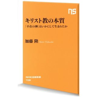 キリスト教の本質 「不在の神」はいかにして生まれたか ＮＨＫ出版新書７０８／加藤隆(著者)(人文/社会)