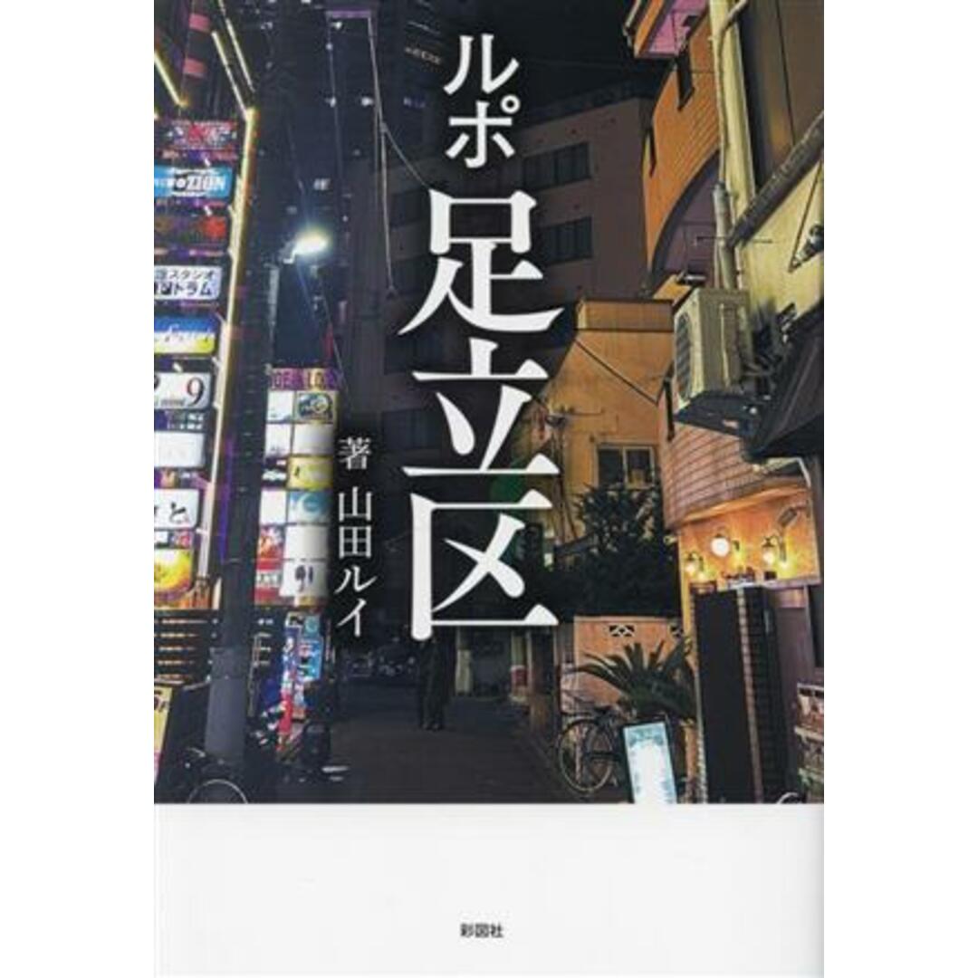 ルポ足立区／山田ルイ(著者) エンタメ/ホビーの本(ノンフィクション/教養)の商品写真