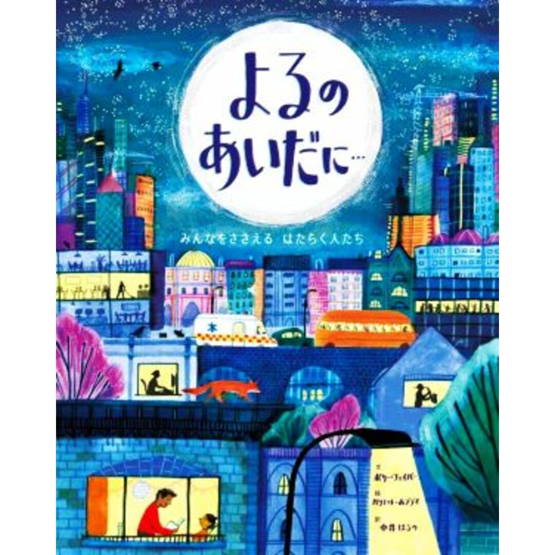 よるのあいだに…／ポリー・フェイバー(著者),中井はるの(訳者),ハリエット・ホブデイ(絵) エンタメ/ホビーの本(絵本/児童書)の商品写真