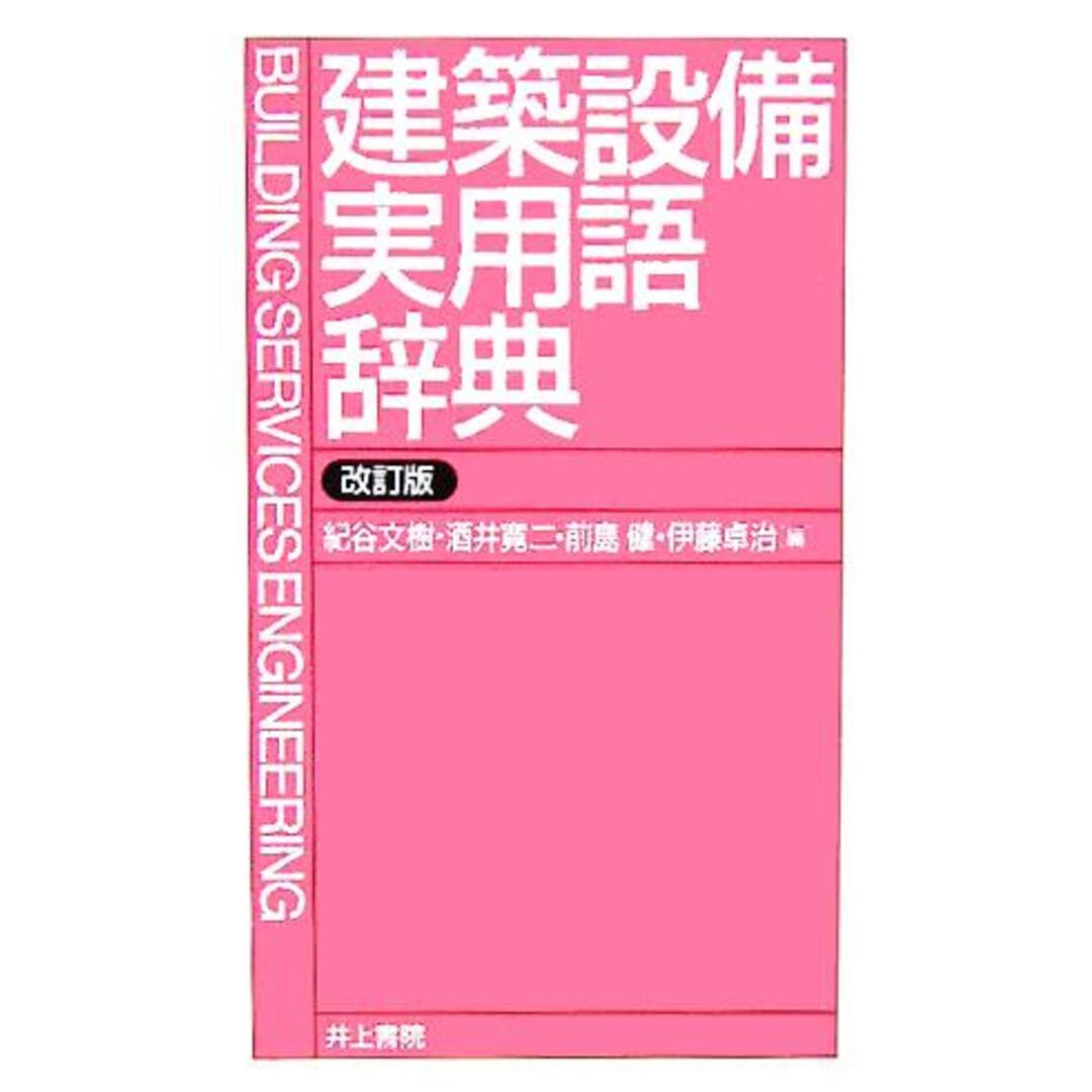 建築設備実用語辞典／紀谷文樹(編者),酒井寛二(編者),前島健(編者),伊藤卓治(編者) エンタメ/ホビーの本(科学/技術)の商品写真