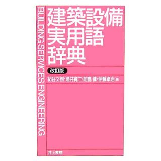 建築設備実用語辞典／紀谷文樹(編者),酒井寛二(編者),前島健(編者),伊藤卓治(編者)(科学/技術)