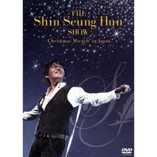 ＴＨＥ　Ｓｈｉｎ　Ｓｅｕｎｇ　Ｈｕｎ　ＳＨＯＷ－Ｃｈｒｉｓｔｍａｓ　Ｍｉｒａｃｌｅ　ｉｎ　Ｊａｐａｎ－(ミュージック)