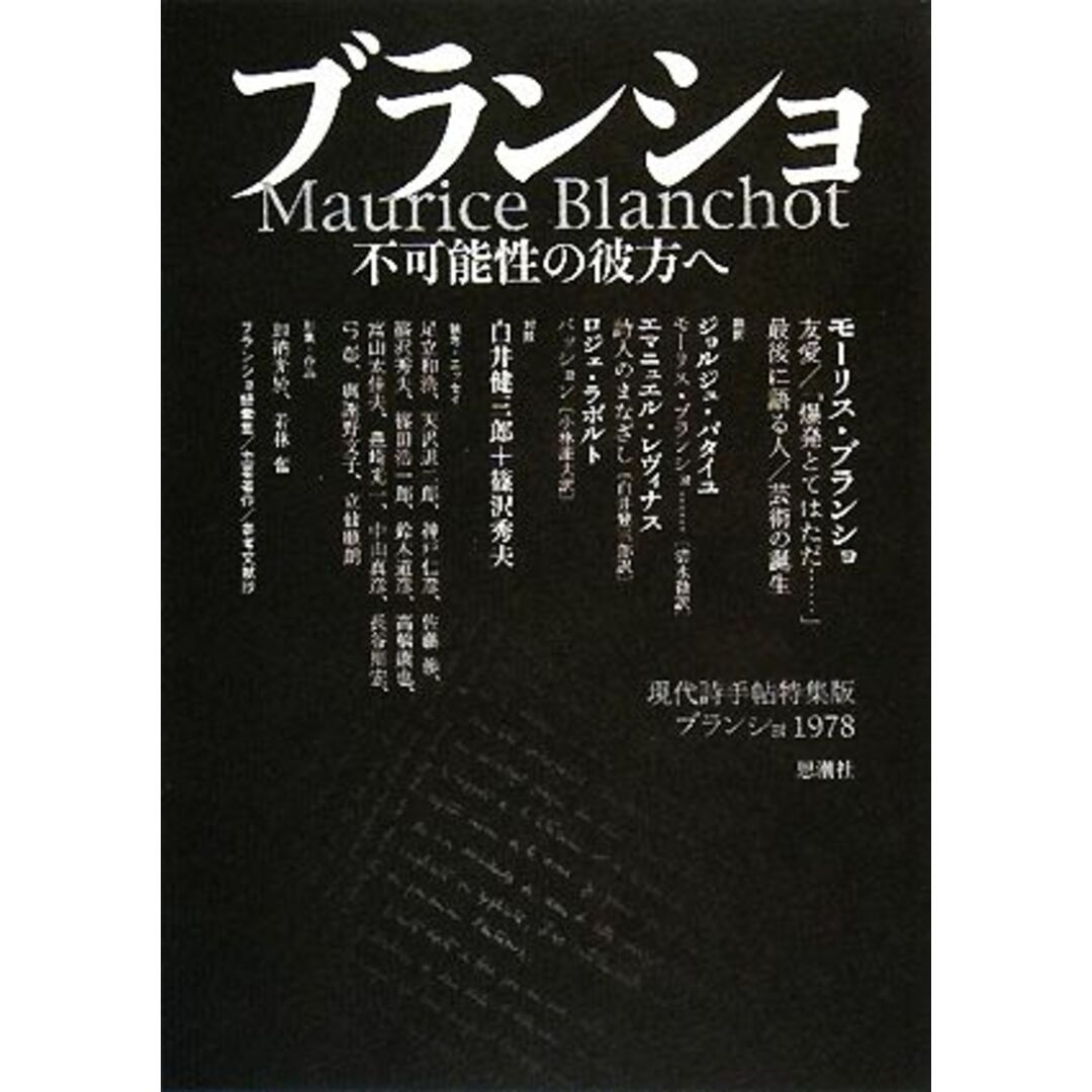 ブランショ 不可能性の彼方へ　現代詩手帖特集版ブランショ１９７８／文学・エッセイ・詩集 エンタメ/ホビーの本(文学/小説)の商品写真