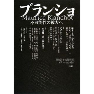 ブランショ 不可能性の彼方へ　現代詩手帖特集版ブランショ１９７８／文学・エッセイ・詩集(文学/小説)