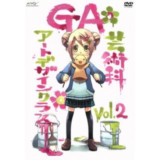 ＧＡ　芸術科アートデザインクラス　Ｖｏｌ．２（初回限定版）(アニメ)