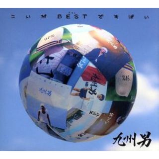 こいがＢＥＳＴですばい（初回限定盤）（ＤＶＤ付）(ワールドミュージック)