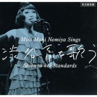 実況録音盤！　野宮真貴、渋谷系を歌う。～Ｍｉｓｓ　Ｍａｋｉ　Ｎｏｍｉｙａ　ｓｉｎｇｓ　Ｓｈｉｂｕｙａ－ｋｅｉ　Ｓｔａｎｄａｒｄｓ～(ポップス/ロック(邦楽))