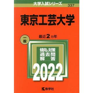 東京工芸大学(２０２２) 大学入試シリーズ３３７／教学社編集部(編者)(人文/社会)