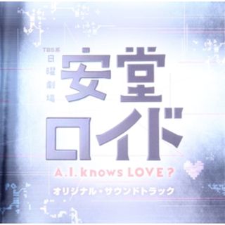 安堂ロイド～Ａ．Ｉ．ｋｎｏｗｓ　ＬＯＶＥ？～オリジナル・サウンドトラック(テレビドラマサントラ)