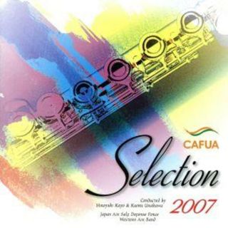 ＣＡＦＵＡセレクション２００７　吹奏楽コンクール自由曲選「メトロプレックス」(その他)