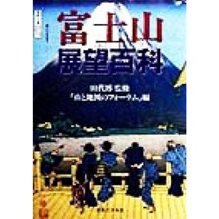 富士山展望百科／「山と地図のフォーラム」(編者),田代博(人文/社会)