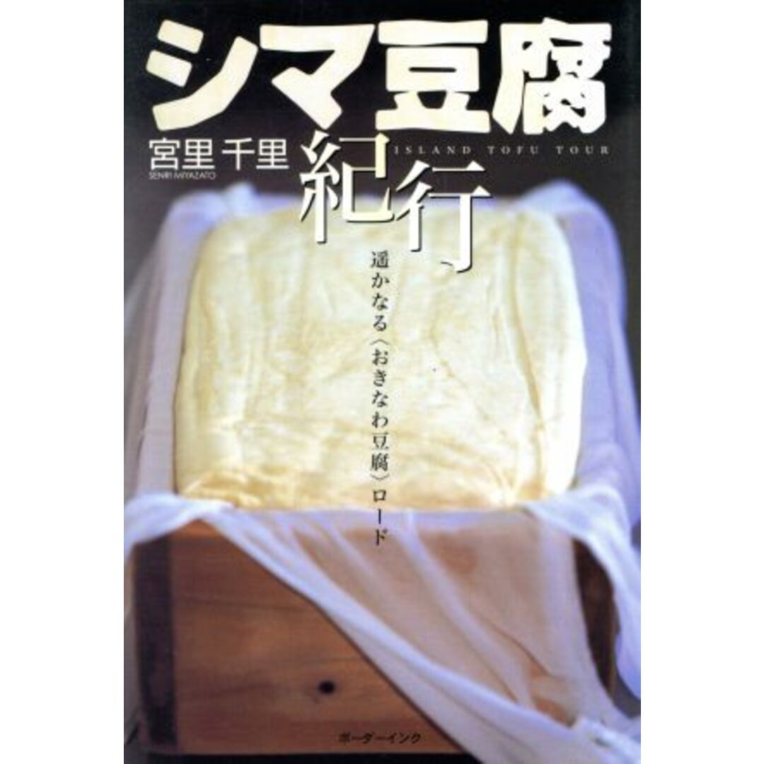 シマ豆腐紀行　遥かなる〈おきなわ豆腐〉ロ／宮里千里(著者) エンタメ/ホビーの本(住まい/暮らし/子育て)の商品写真