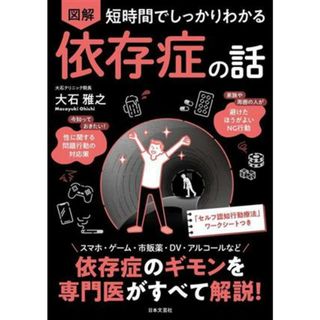 図解　依存症の話 短時間でしっかりわかる／大石雅之(著者)(健康/医学)