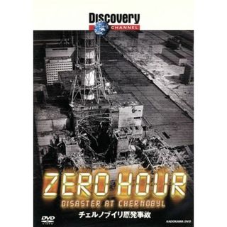 ディスカバリーチャンネル　ＺＥＲＯ　ＨＯＵＲ　チェルノブイリ原発事故(ドキュメンタリー)