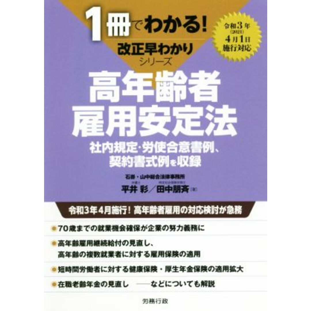 高年齢者雇用安定法 社内規定・労使合意書例、契約書式例を収録 １冊でわかる！改正早わかりシリーズ／平井彩，田中朋斉【著】 エンタメ/ホビーの本(人文/社会)の商品写真