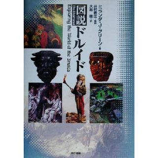 図説ドルイド／ミランダ・Ｊ．グリーン(著者),井村君江(訳者),大出健(訳者)(人文/社会)