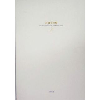 辻邦生全集(５) ある生涯の七つの場所１・２・３-小説５／辻邦生(著者)(文学/小説)