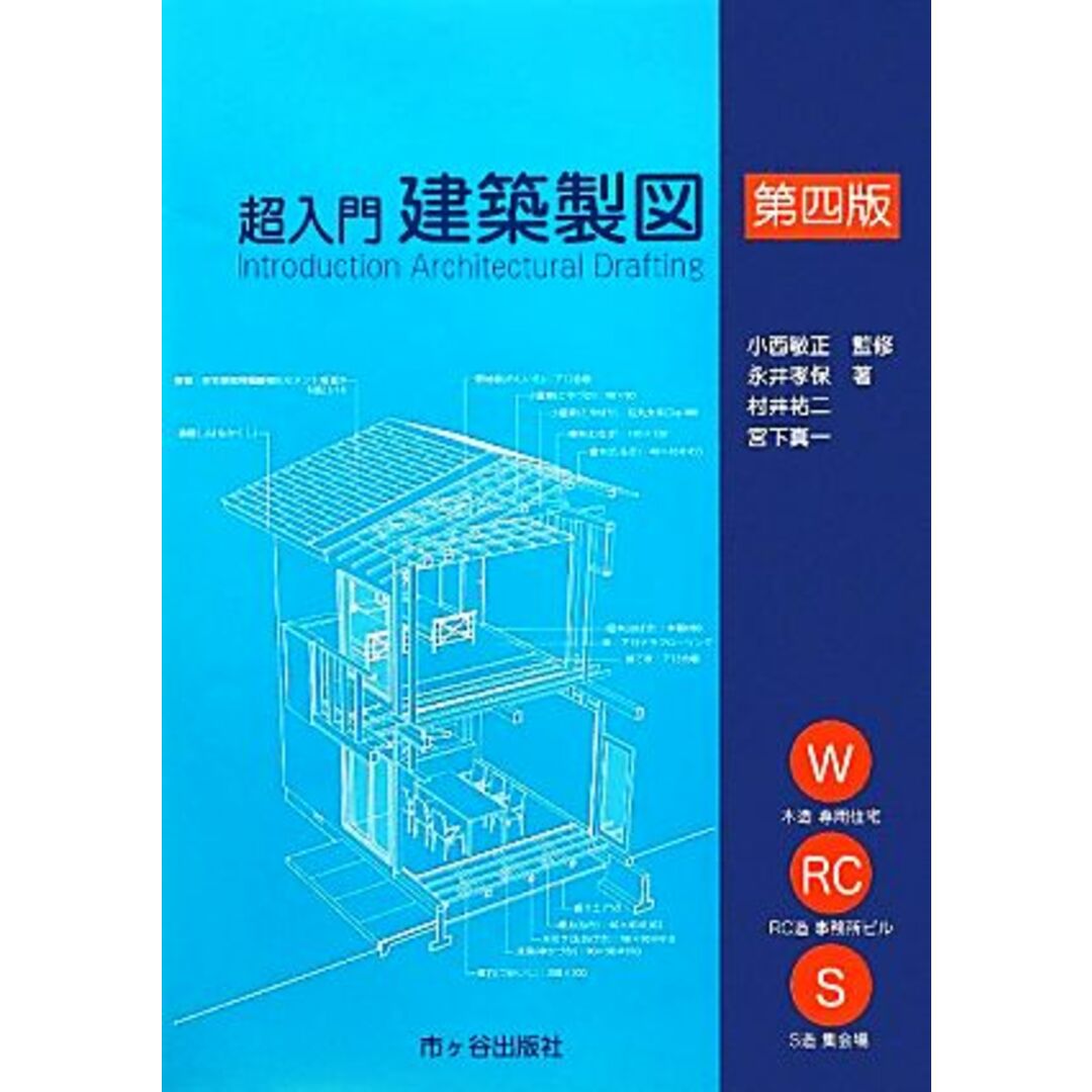 超入門　建築製図　第４版／小西敏正【監修】，永井孝保，村井祐二，宮下真一【著】 エンタメ/ホビーの本(科学/技術)の商品写真