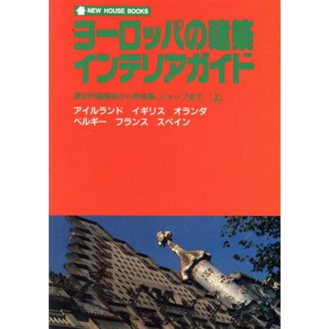 ヨーロッパの建築・インテリアガイド(上) 歴史的建築物から美術館、ショップまで ＮＥＷ　ＨＯＵＳＥ　ＢＯＯＫＳ／田島恭子，上田雅子，星和彦【著】 エンタメ/ホビーの本(科学/技術)の商品写真