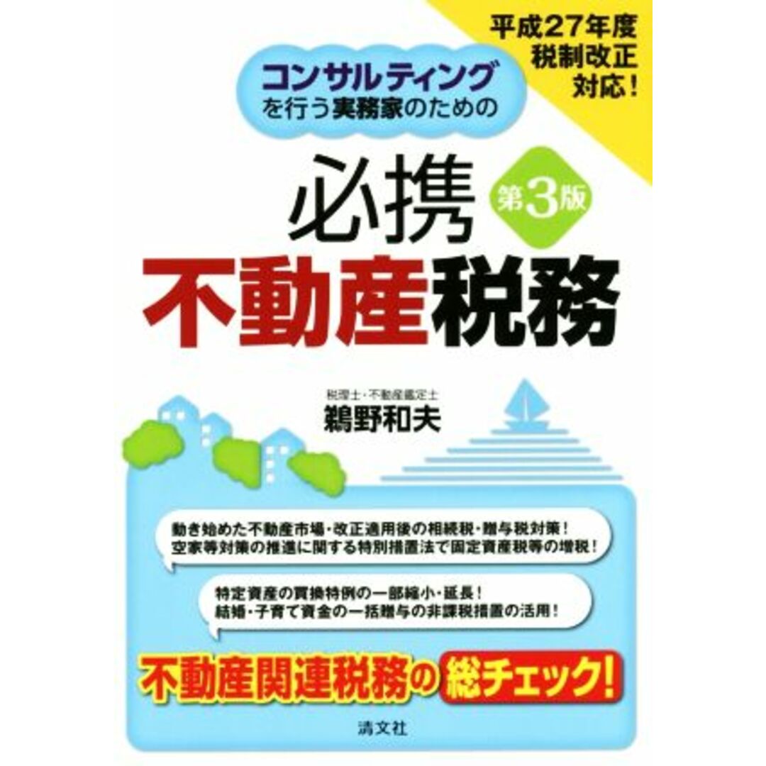 コンサルティングを行う実務家のための　必携不動産税務　第３版／鵜野和夫(著者) エンタメ/ホビーの本(ビジネス/経済)の商品写真