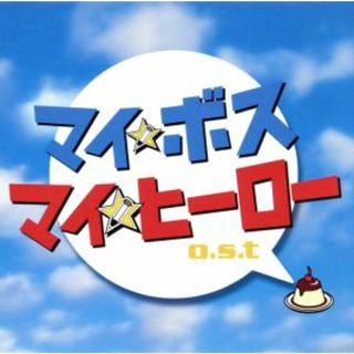 マイ★ボス　マイ★ヒーロー　ｏ．ｓ．ｔ(テレビドラマサントラ)