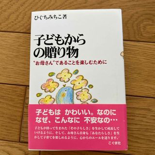 子どもからの贈り物(結婚/出産/子育て)