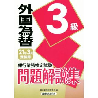 銀行業務検定試験　外国為替３級　問題解説集(２０２１年３月受験用)／銀行業務検定協会(編者)(資格/検定)