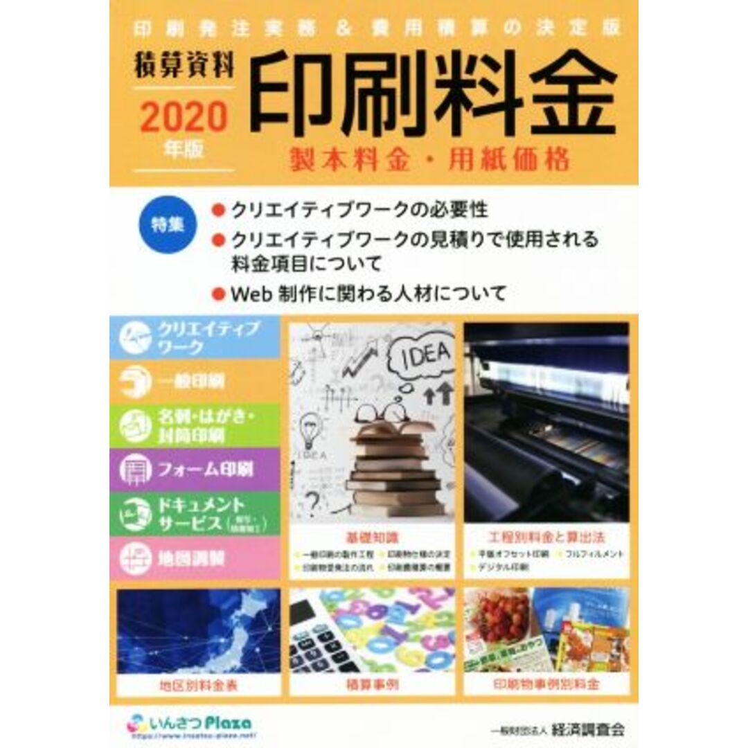 積算資料　印刷料金(２０２０年版) 製本料金・用紙価格／経済調査会【編】 エンタメ/ホビーの本(ビジネス/経済)の商品写真