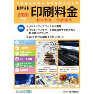 積算資料　印刷料金(２０２０年版) 製本料金・用紙価格／経済調査会【編】(ビジネス/経済)