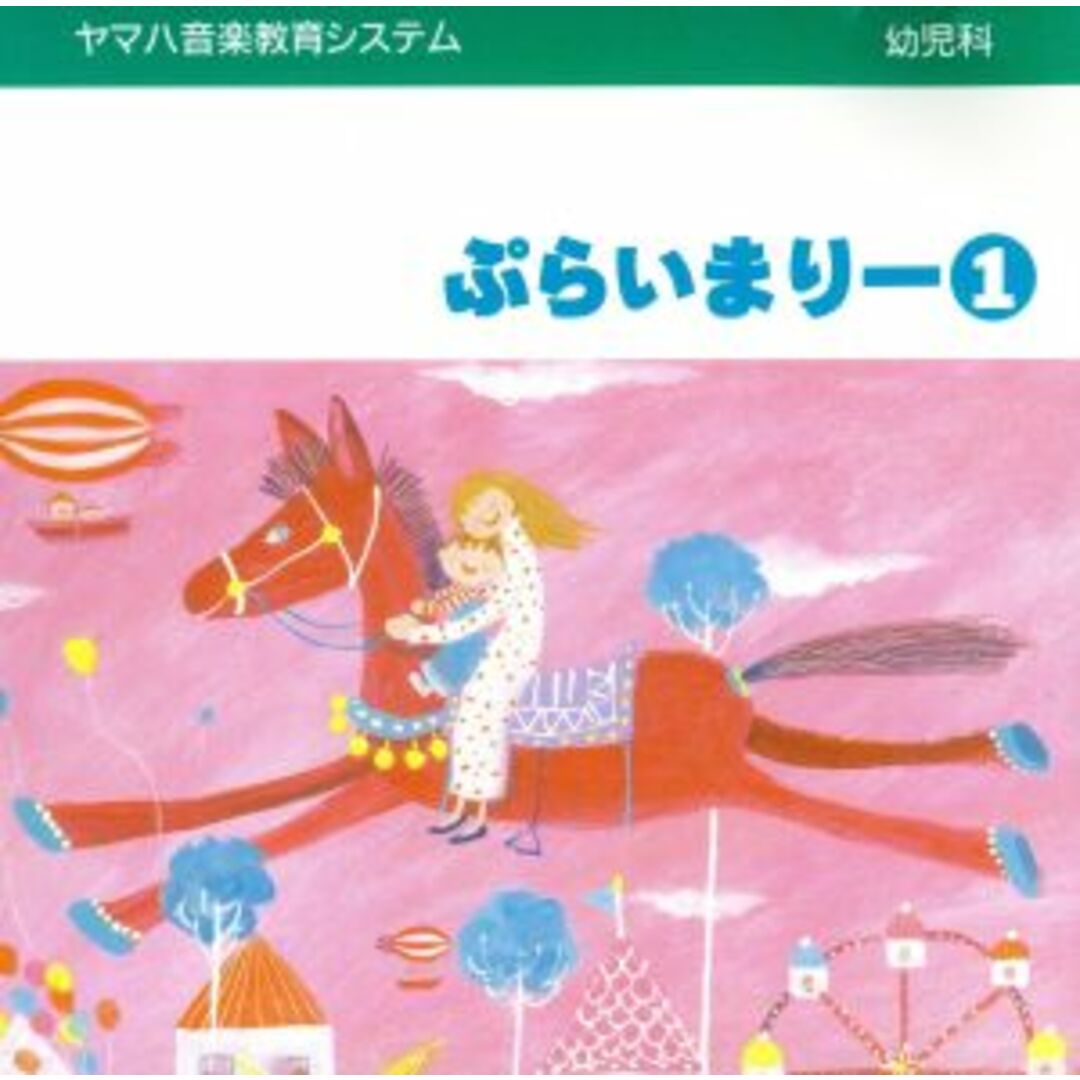幼児科　ぷらいまりー１ エンタメ/ホビーのCD(その他)の商品写真