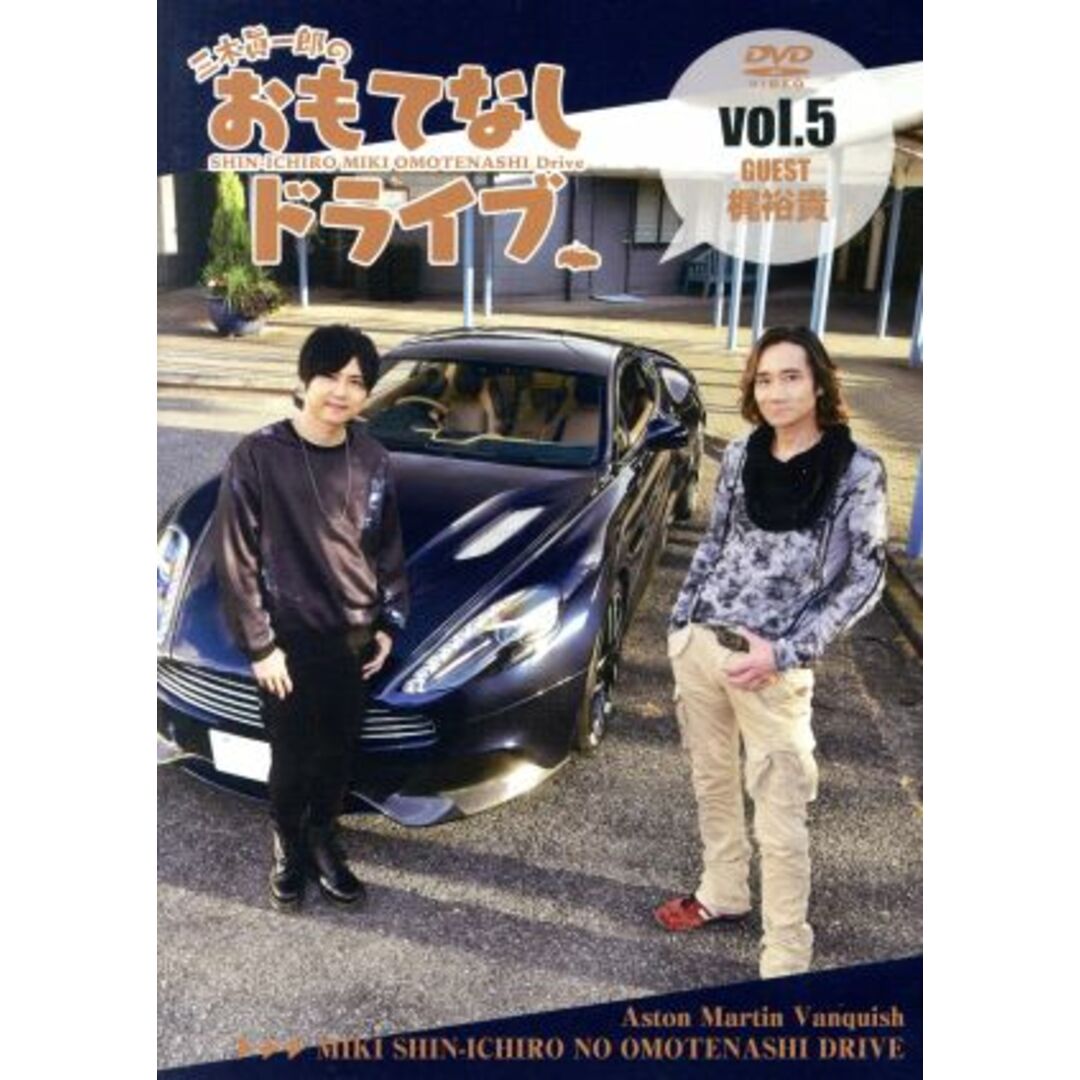 三木眞一郎のおもてなしドライブ　Ｖｏｌ．５　梶裕貴 エンタメ/ホビーのDVD/ブルーレイ(アニメ)の商品写真