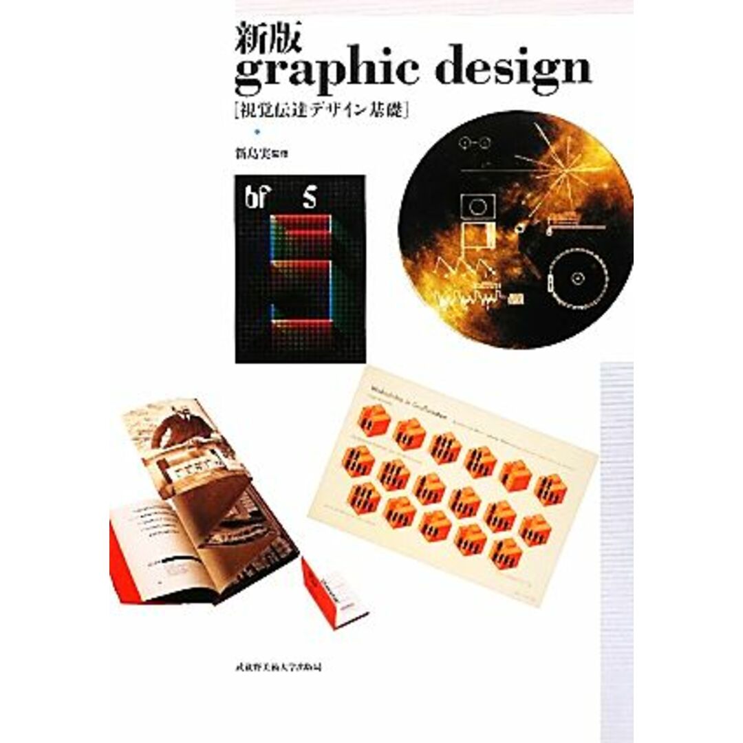 新版　ｇｒａｐｈｉｃ　ｄｅｓｉｇｎ 視覚伝達デザイン基礎／新島実【監修】 エンタメ/ホビーの本(アート/エンタメ)の商品写真