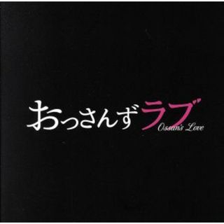 「おっさんずラブ」オリジナル・サウンドトラック　テレビ朝日系土曜ナイトドラマ(テレビドラマサントラ)