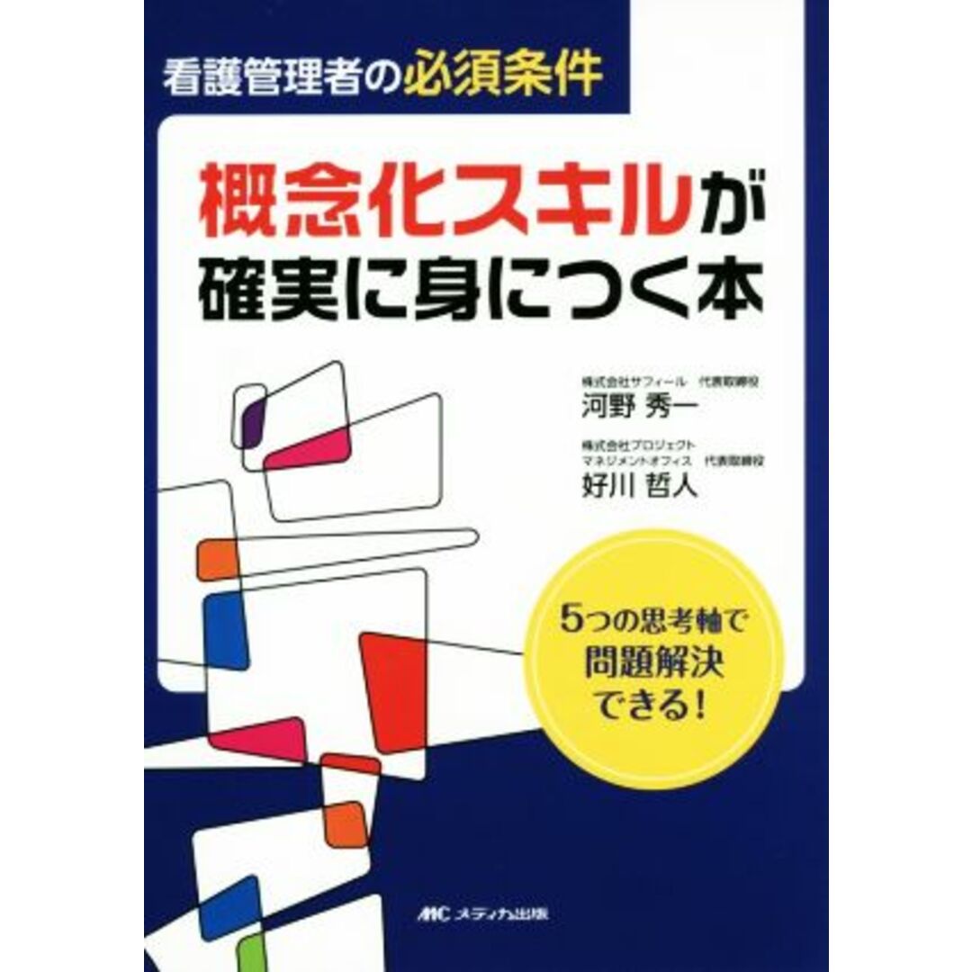 看護管理者の必須条件　概念化スキルが確実に身につく本 ５つの思考軸で問題解決できる！／河野秀一(著者),好川哲人(著者) エンタメ/ホビーの本(健康/医学)の商品写真