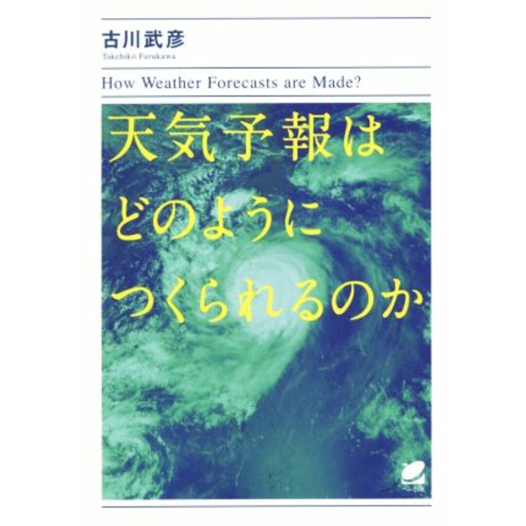 天気予報はどのようにつくられるのか／古川武彦(著者) エンタメ/ホビーの本(科学/技術)の商品写真