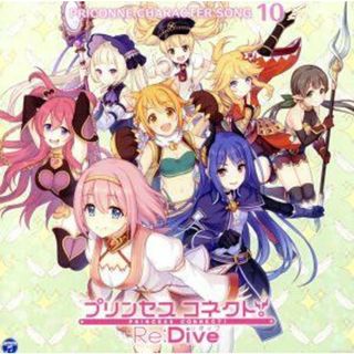 プリンセスコネクト！Ｒｅ：Ｄｉｖｅ　ＰＲＩＣＯＮＮＥ　ＣＨＡＲＡＣＴＥＲ　ＳＯＮＧ　１０(ゲーム音楽)