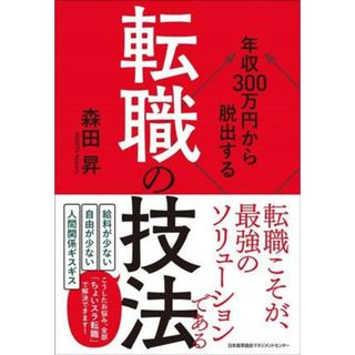 年収３００万円から脱出する「転職の技法」／森田昇(著者)(ビジネス/経済)